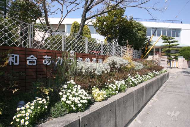 幼保連携型認定こども園 和合あかつき幼稚園