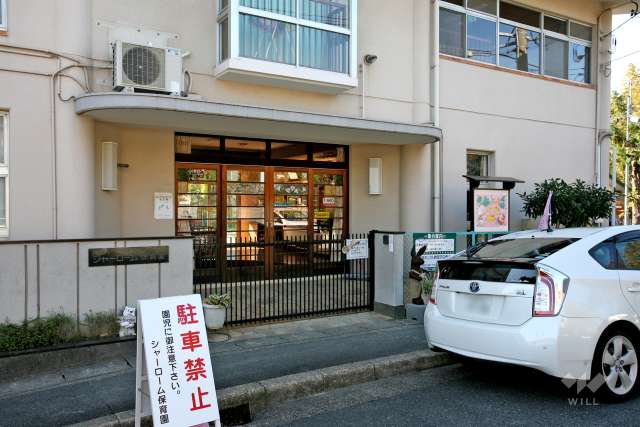シャーローム保育園