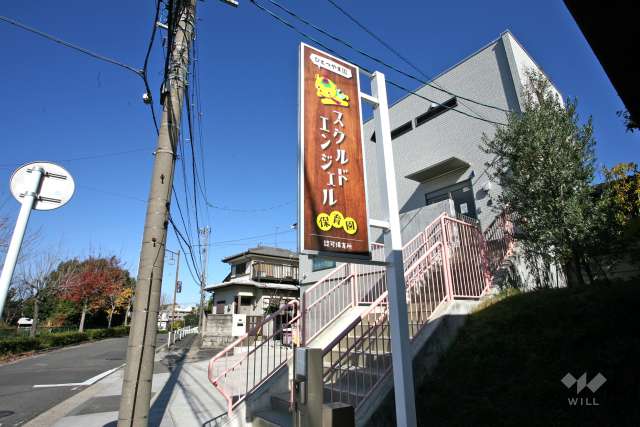 スクルドエンジェル保育園　ひとつやま園