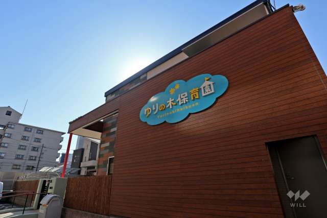 ゆりの木保育園
