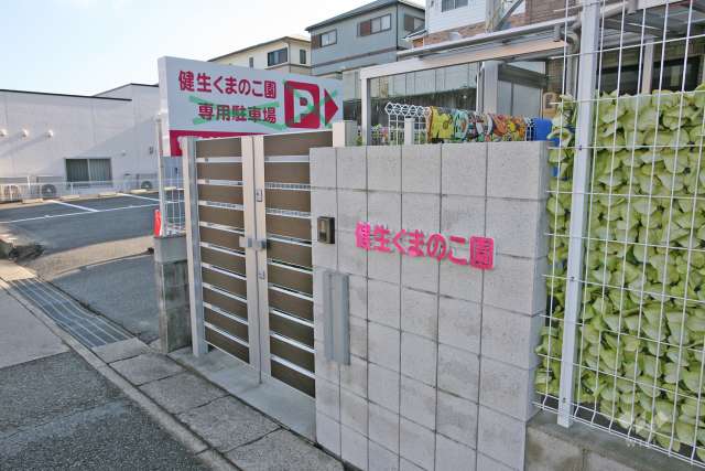 健生くまのこ園