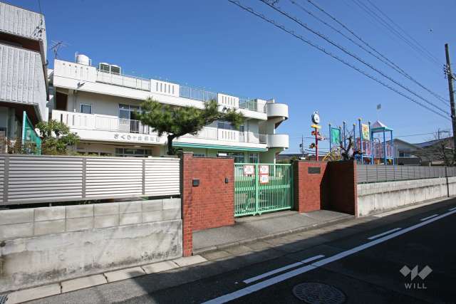 さくらケ丘保育園