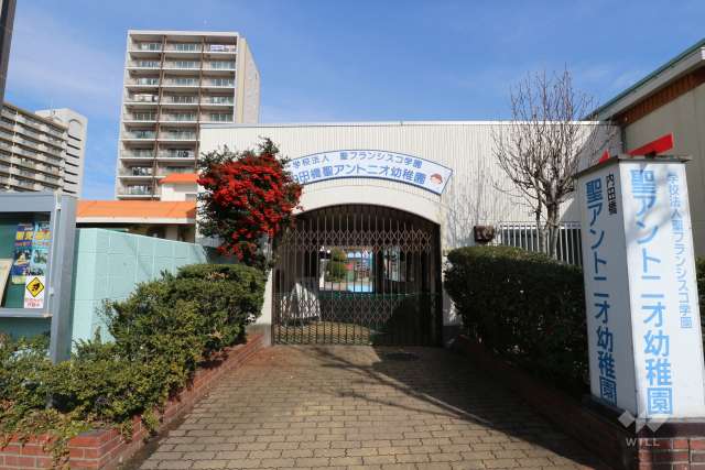 内田橋聖アントニオ幼稚園