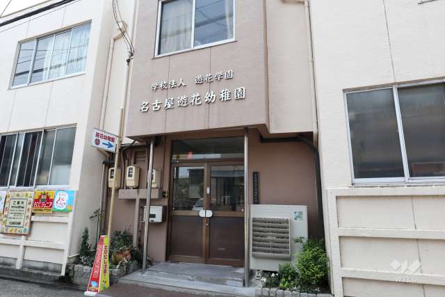 名古屋遊花幼稚園