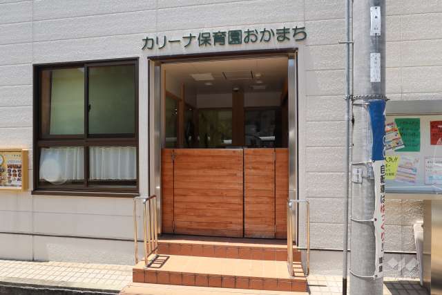 カリーナ保育園おかまち