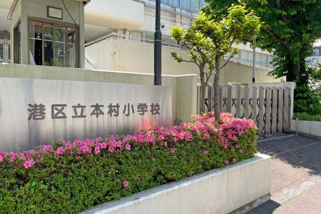 本村小学校