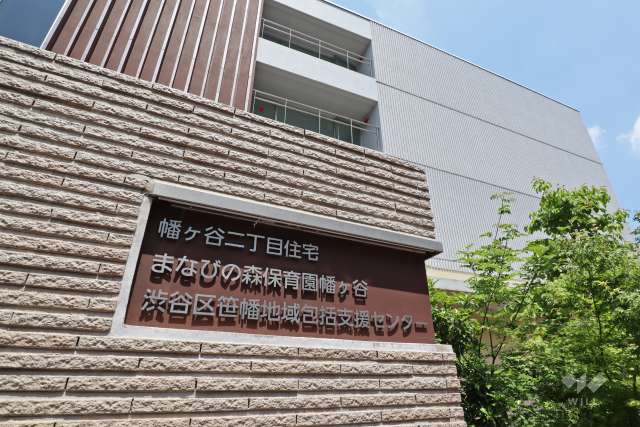 まなびの森保育園幡ヶ谷