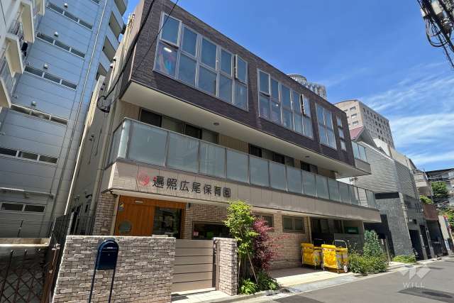 遍照広尾保育園