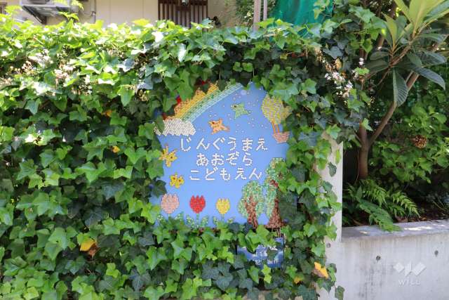 神宮前あおぞらこども園