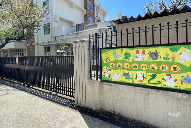 南山幼稚園