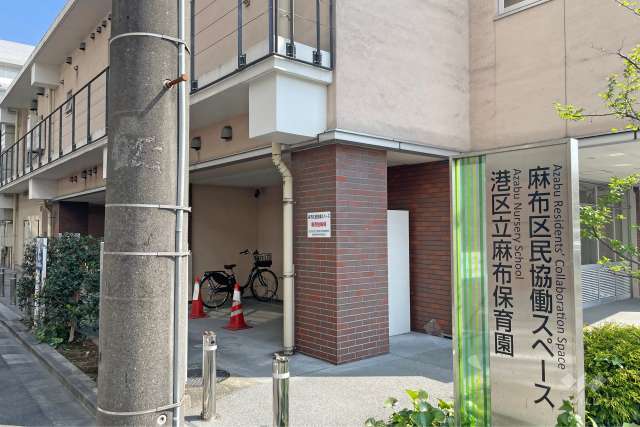 麻布保育園