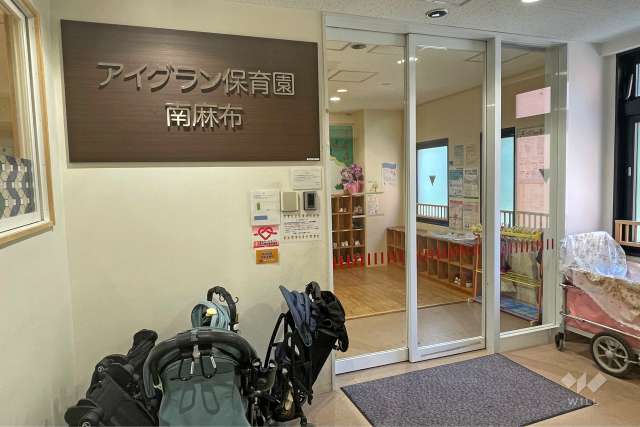 あい保育園南麻布