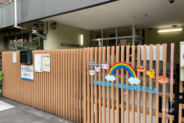 赤坂保育園