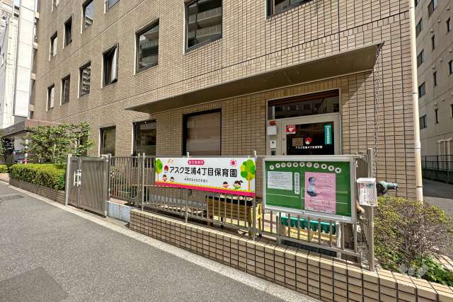 アスク芝浦4丁目保育園