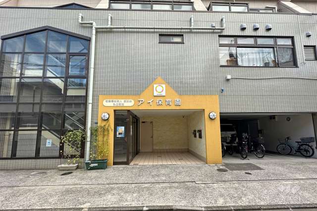 アイ保育園