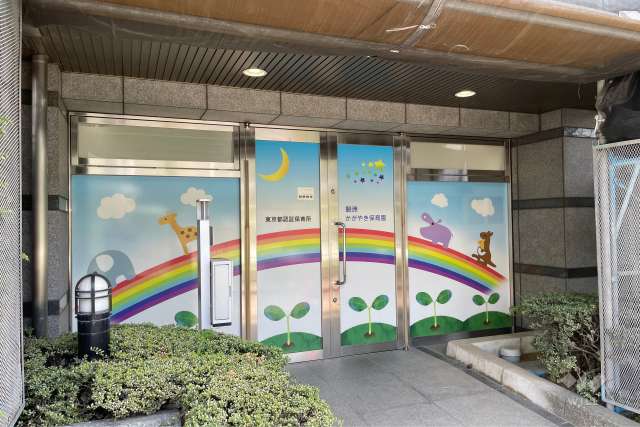 鮫洲かがやき保育園