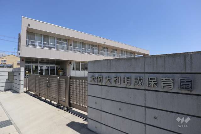 大府大和明成保育園