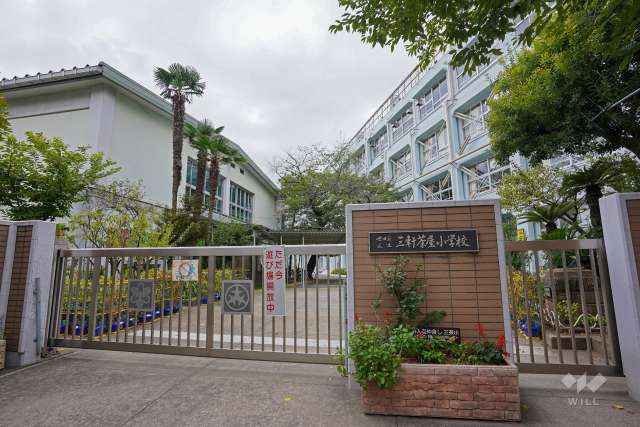 三軒茶屋小学校