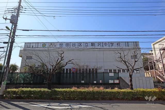 駒沢中学校