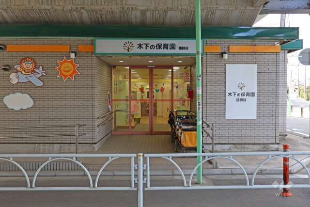 木下の保育園祖師谷