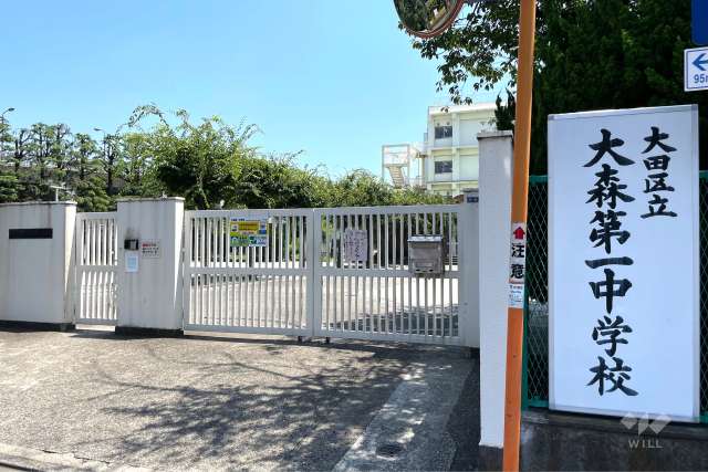 大森第一中学校