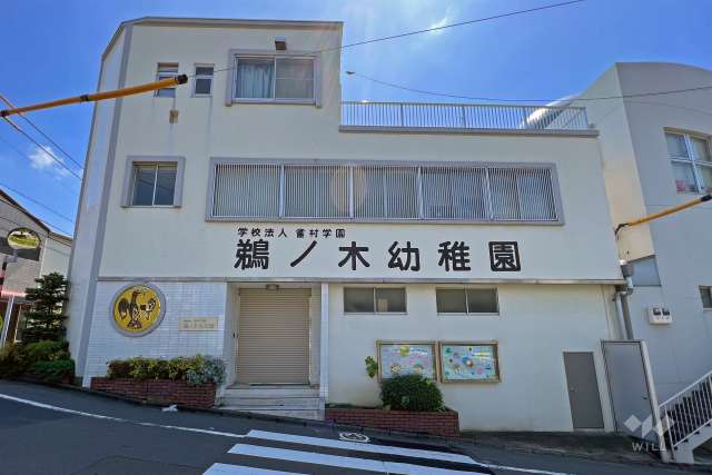 鵜ノ木幼稚園