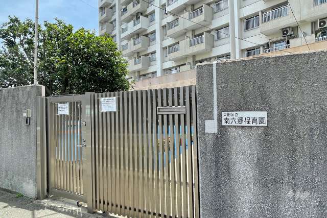 南六郷保育園