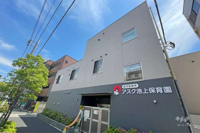 アスク池上保育園