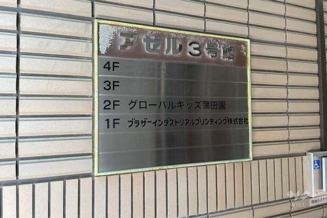 グローバルキッズ蒲田園