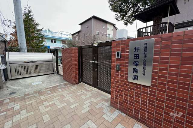 井田保育園