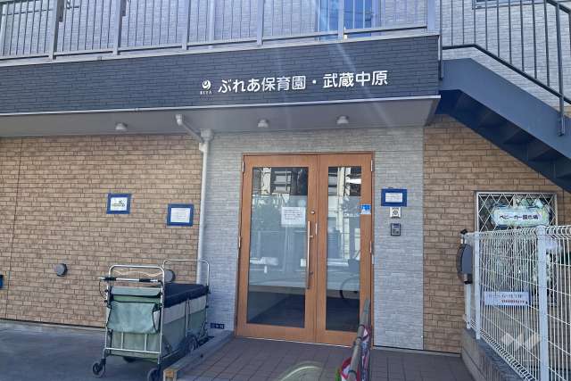 ぶれあ保育園・武蔵中原