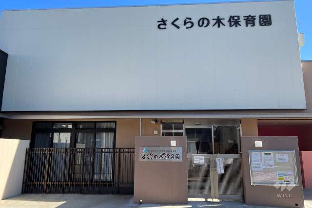 さくらの木保育園