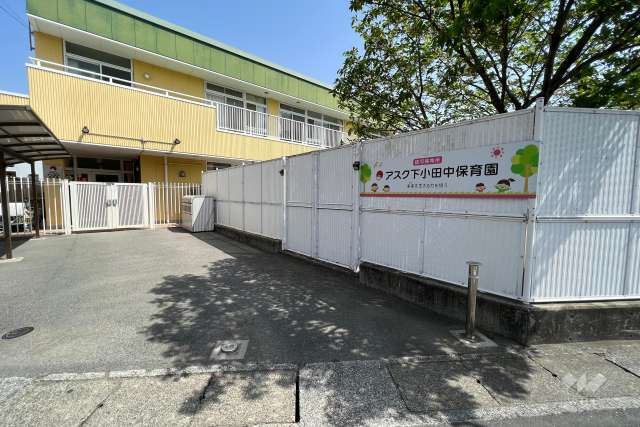 アスク下小田中保育園