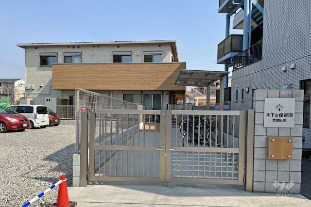 木下の保育園　武蔵新城