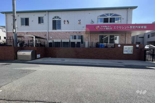 エクセレント西宮内保育園