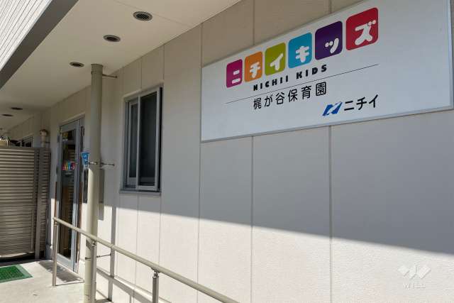 ニチイキッズ梶ヶ谷保育園