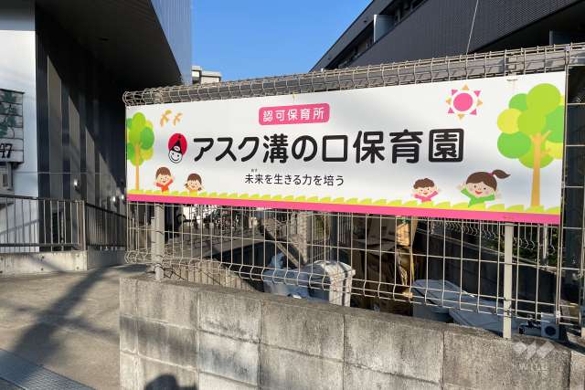 アスク溝の口保育園
