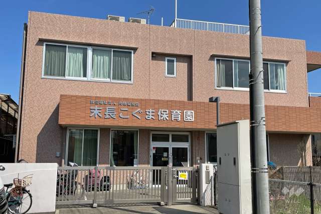 末長こぐま保育園