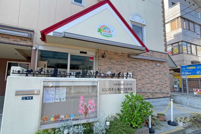 にじのそら溝の口保育園