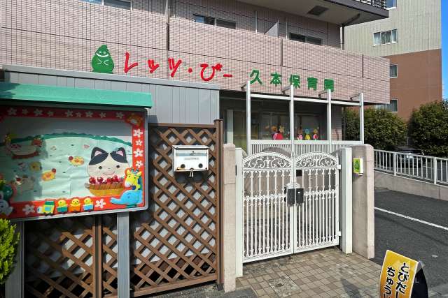 レッツ・びー久本保育園