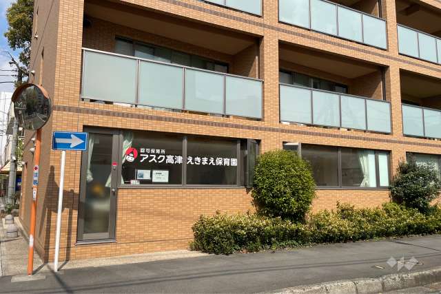 アスク高津えきまえ保育園