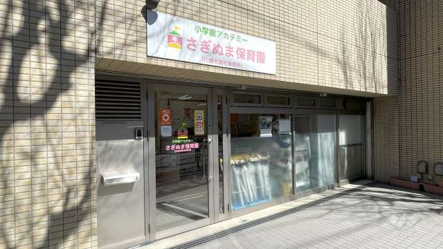 小学館アカデミーさぎぬま保育園
