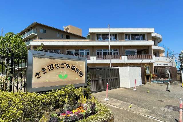 さぎ沼なごみ保育園