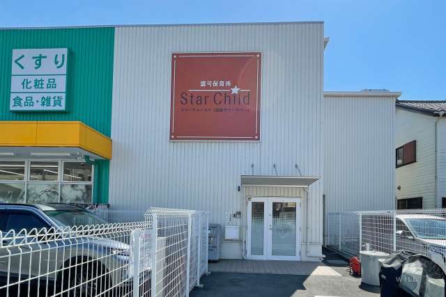 スターチャイルド　宮前平ナーサリー