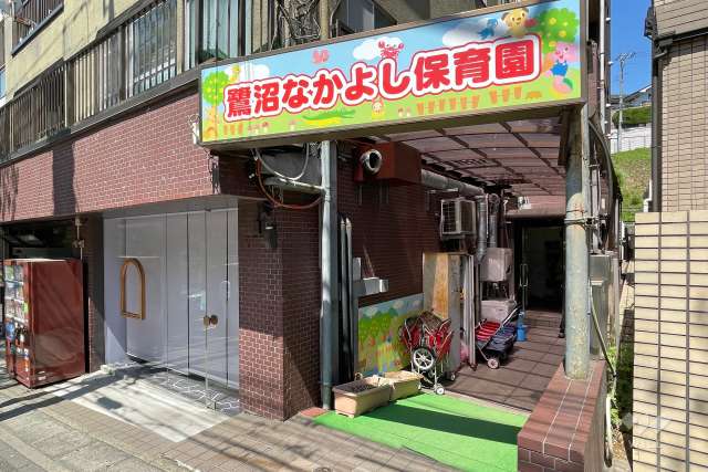 鷺沼なかよし保育園