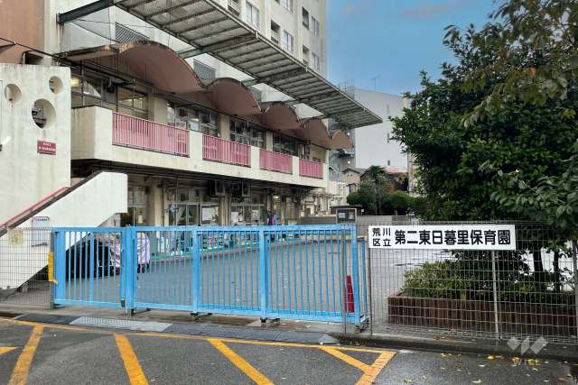 第二東日暮里保育園