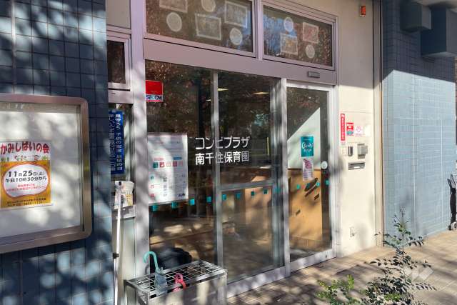 コンビプラザ南千住保育園