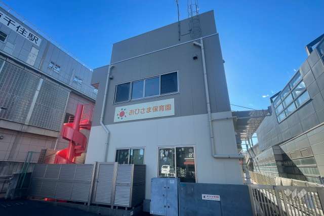 南千住駅前保育所 おひさま保育園