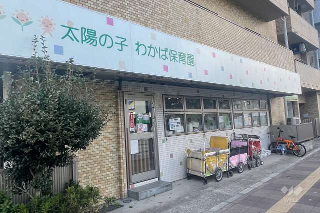 太陽の子わかば保育園