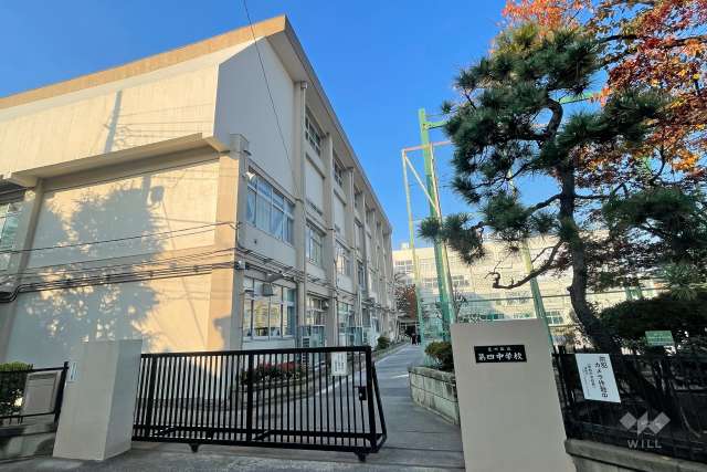 第四中学校